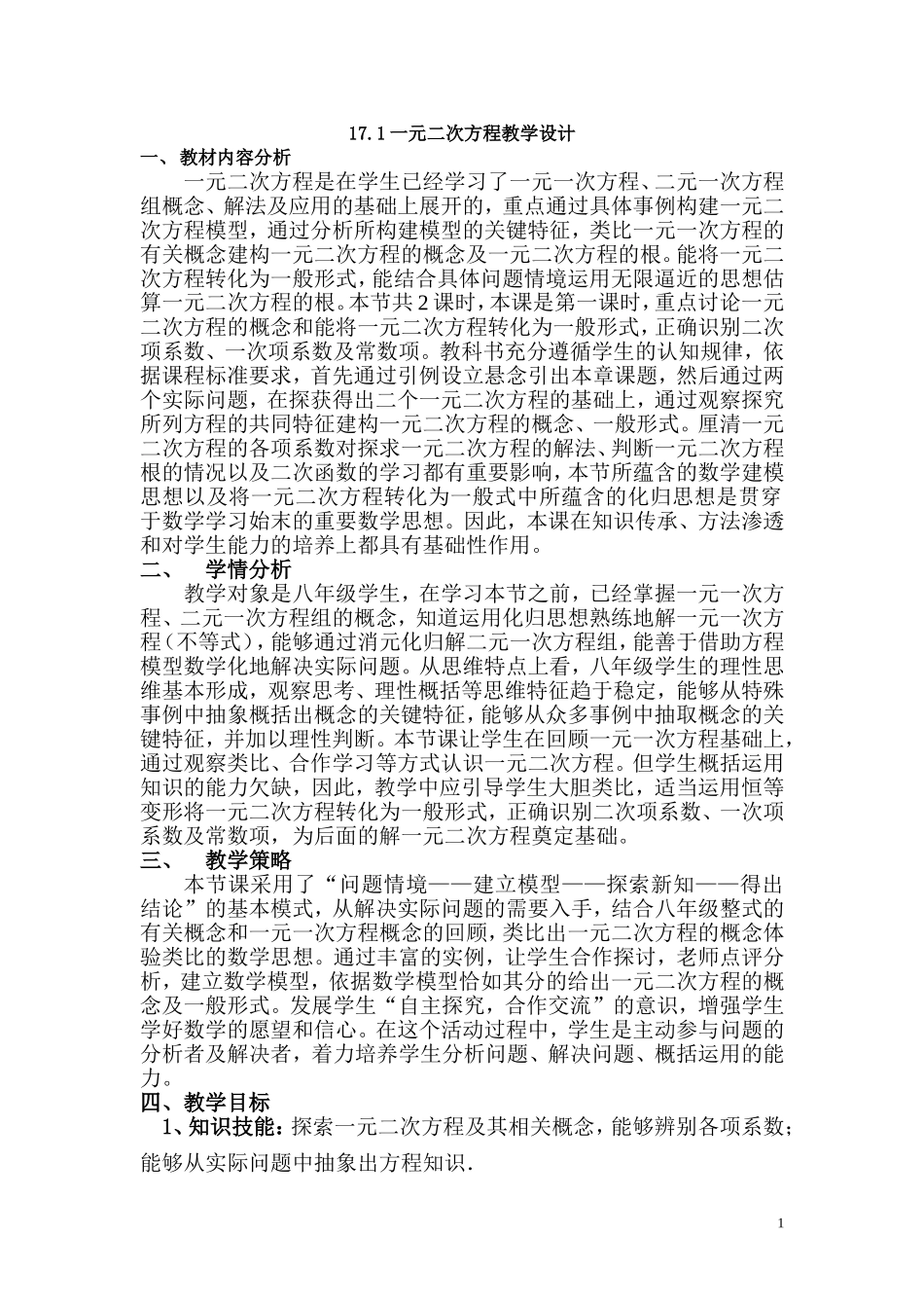 17.1一元二次方程教学设计_第1页