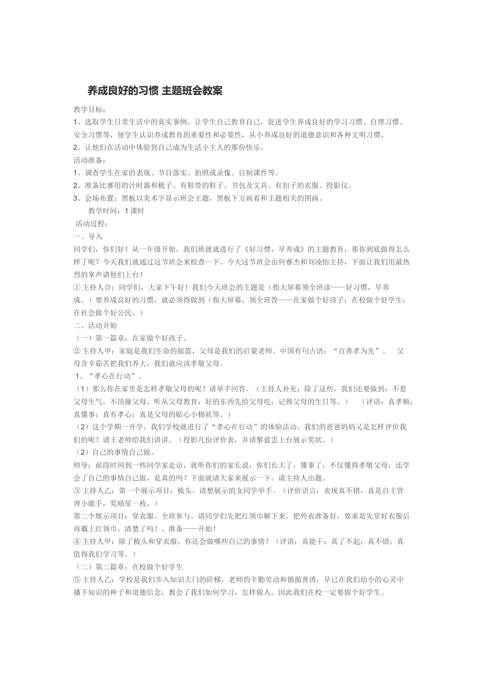 养成良好的习惯主题班会教案_第1页
