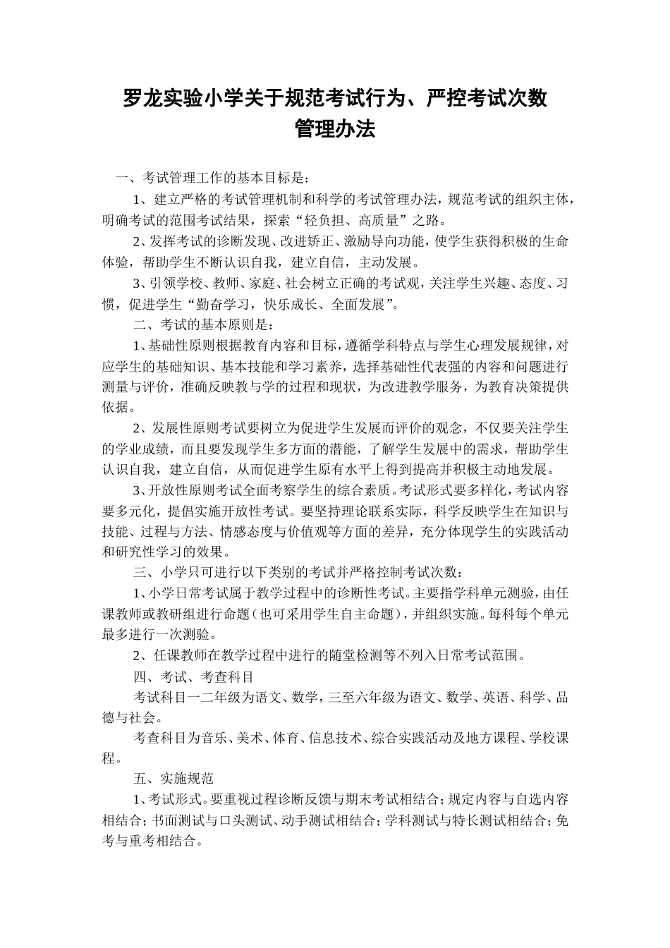 罗龙实验小学规范考试行为、严控考试次数管理办法_第1页