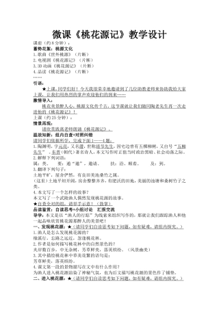 微课《桃花源记》教学设计