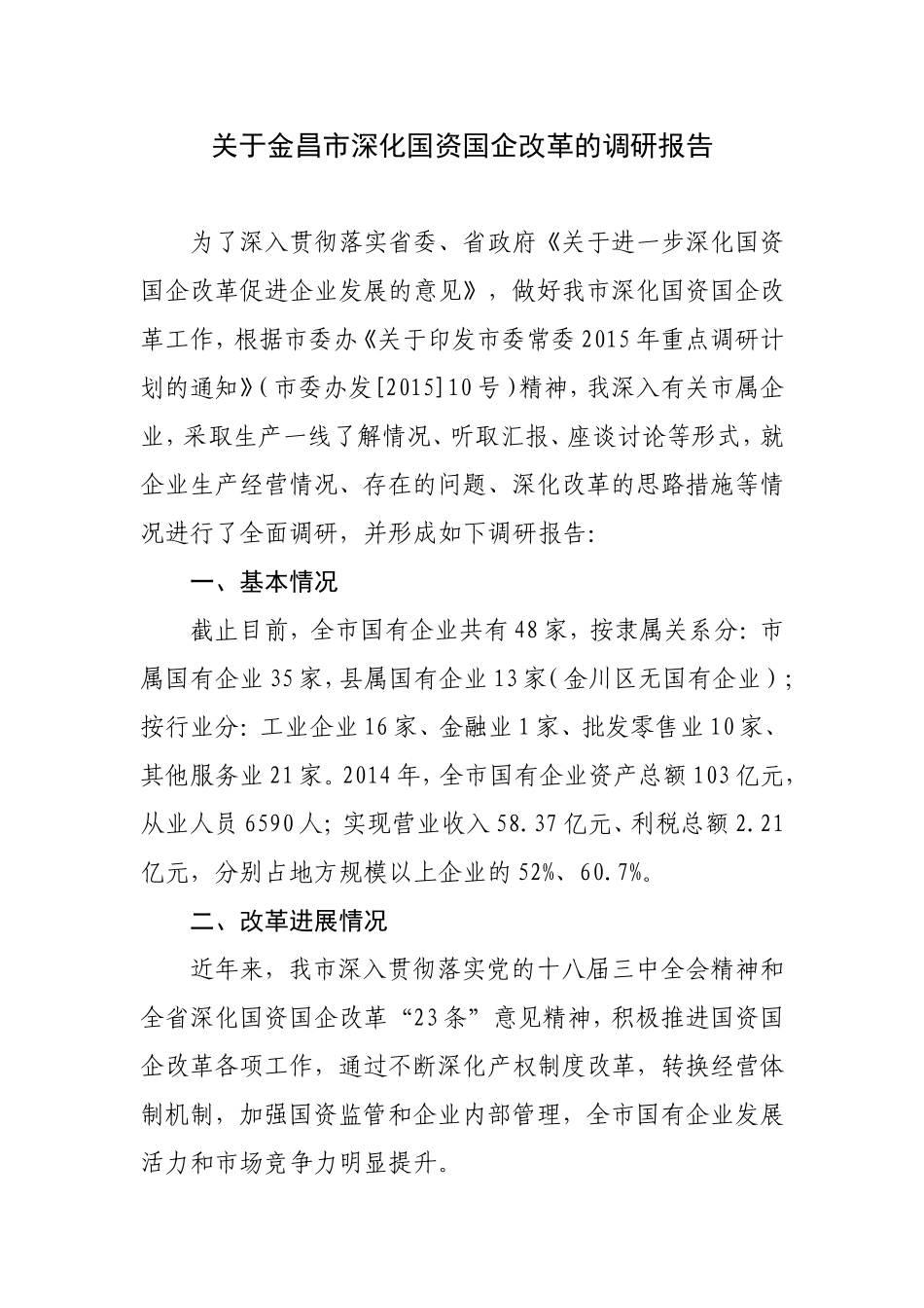 关于金昌市深化国资国企改革的调研报告_第1页