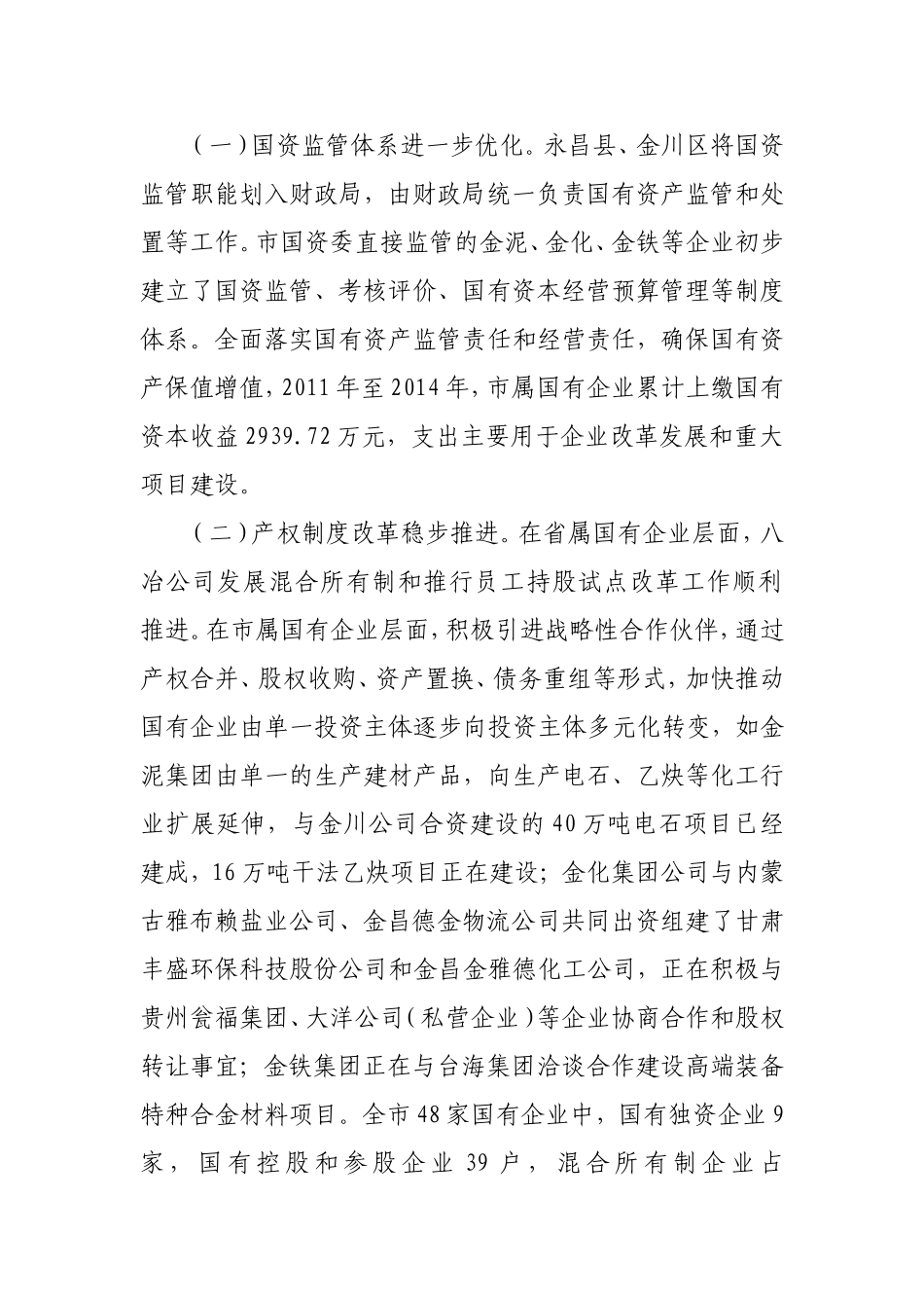 关于金昌市深化国资国企改革的调研报告_第2页