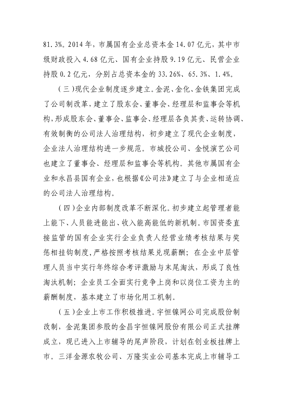 关于金昌市深化国资国企改革的调研报告_第3页