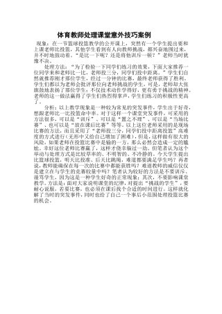 体育教师处理课堂教学意外技巧案例