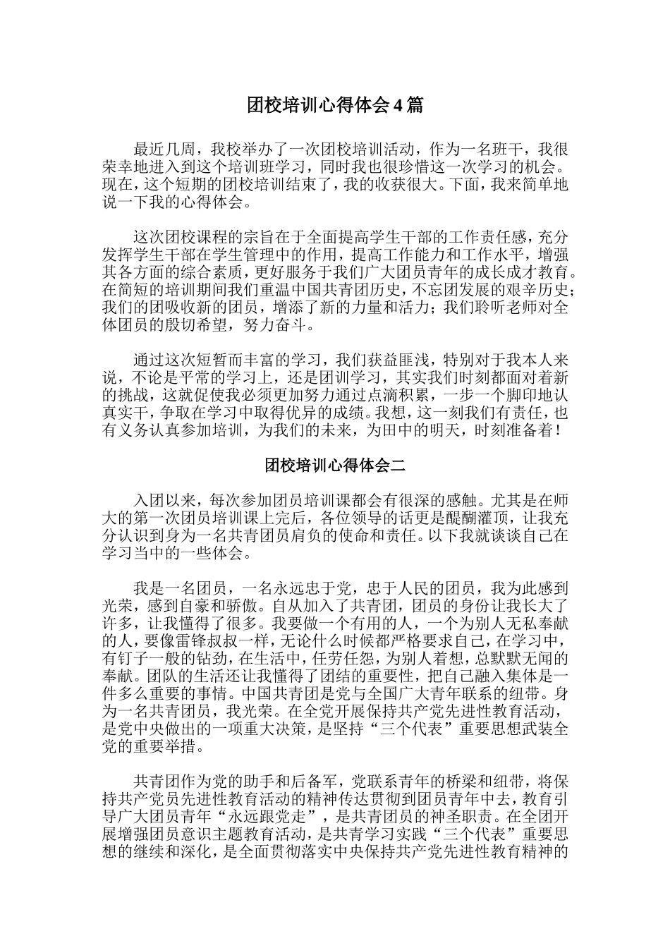 团校培训心得体会4篇_第1页