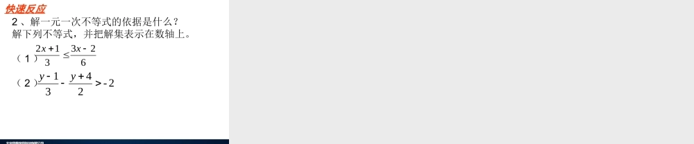 [名校联盟]江西省吉安县油田中学七年级数学下册《92一元一次不等式》课件