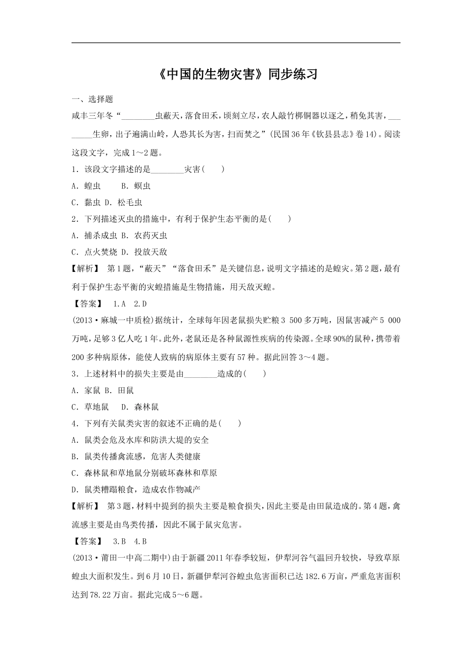 《中国的生物灾害》同步练习4-1-2_第1页
