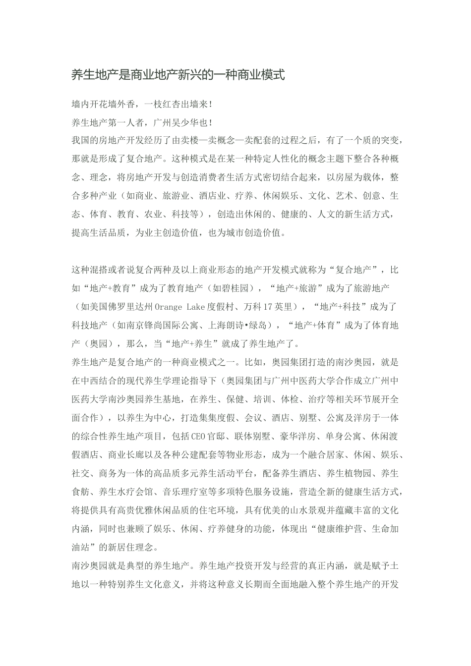 养生地产是商业地产新兴的一种商业模式_第1页