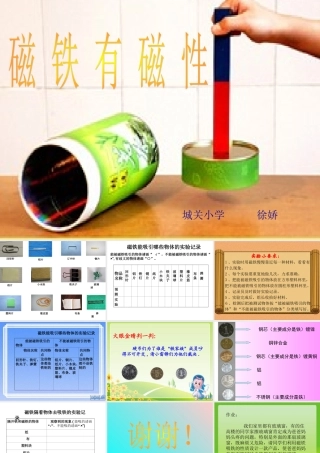 磁铁有磁性课件