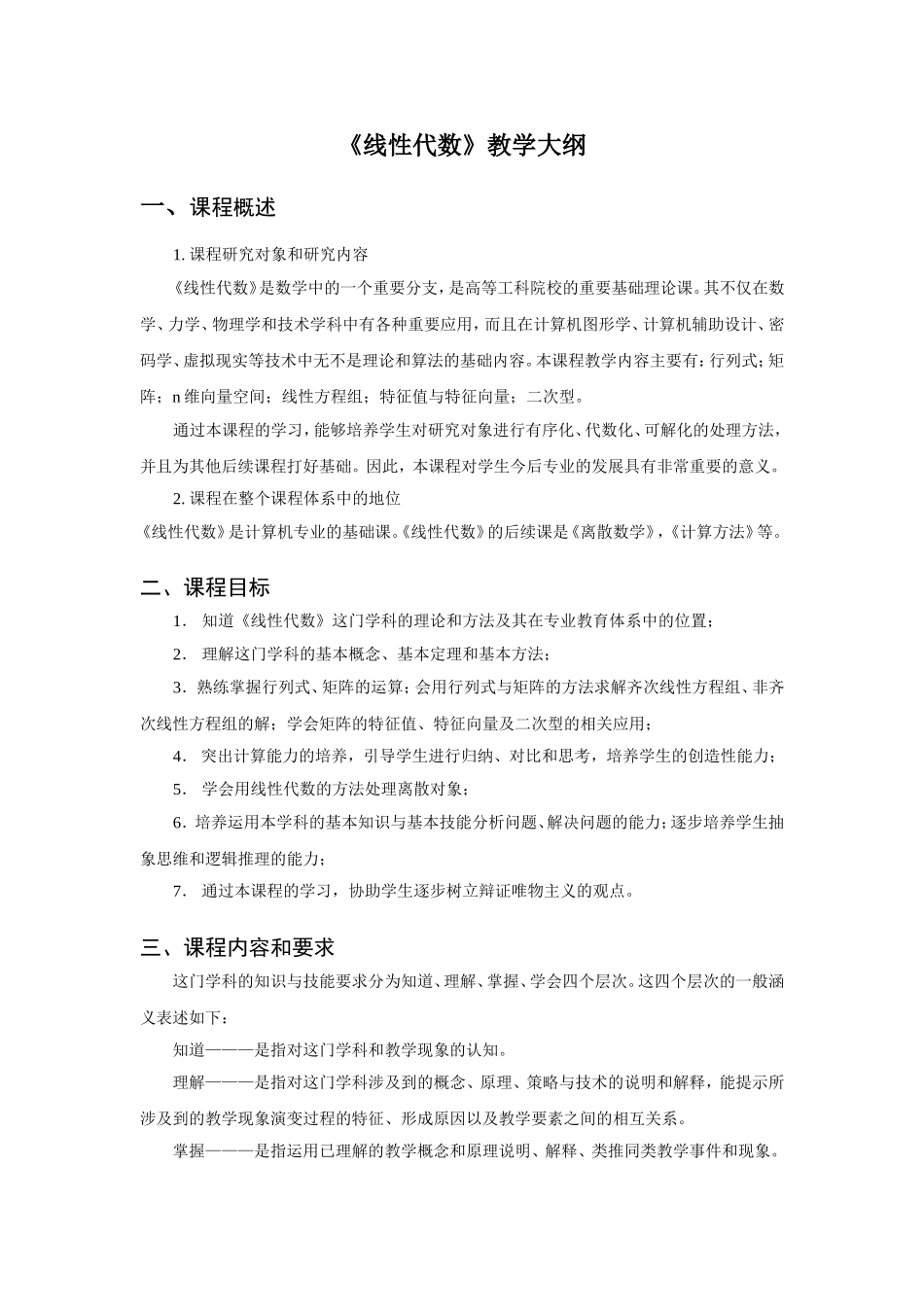 《线性代数》教学大纲_第1页