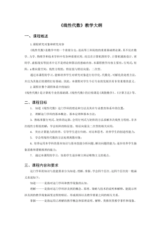 《线性代数》教学大纲