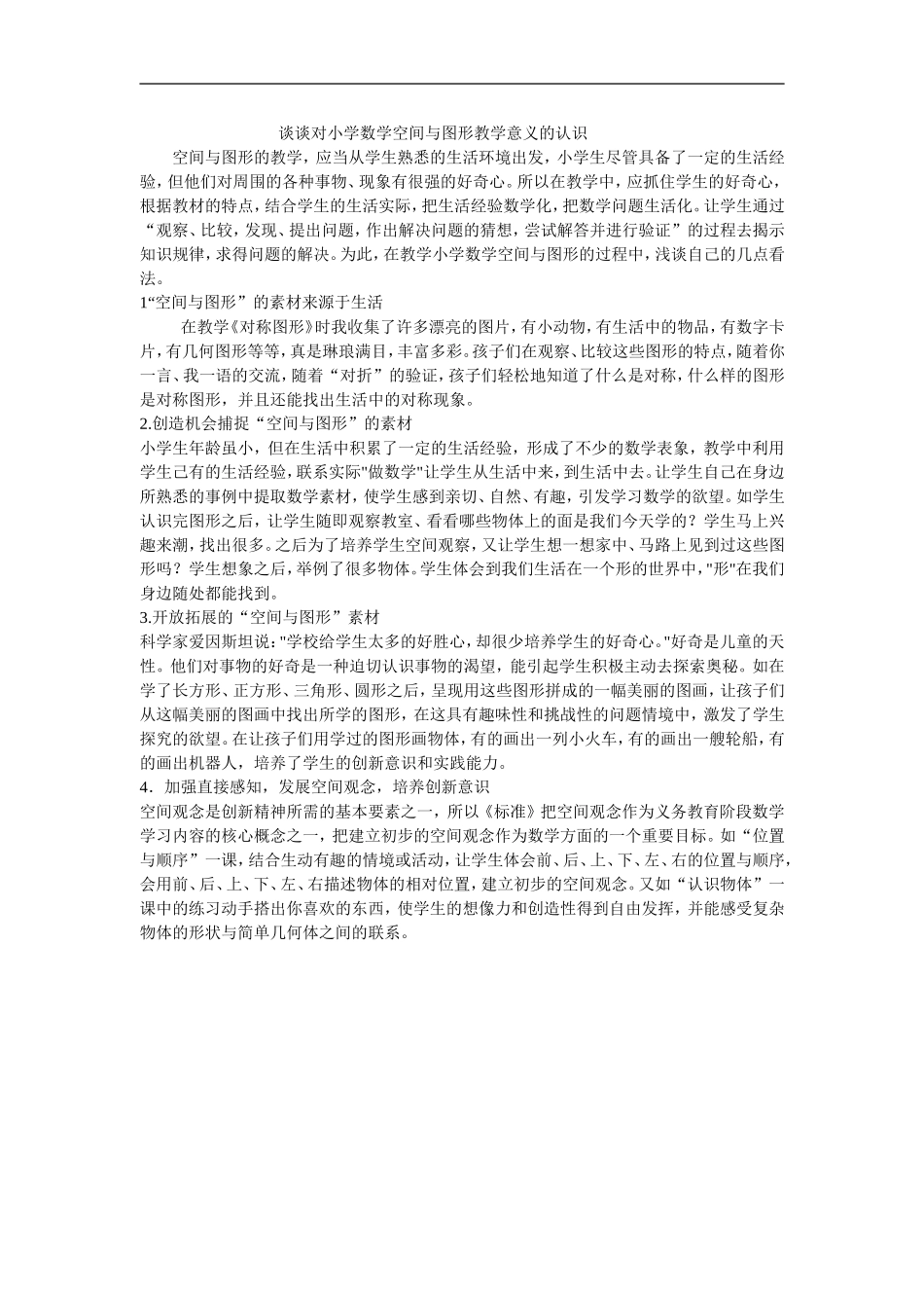 谈谈对小学数学空间与图形教学意义的认识_第1页