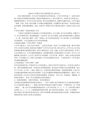 谈谈对小学数学空间与图形教学意义的认识