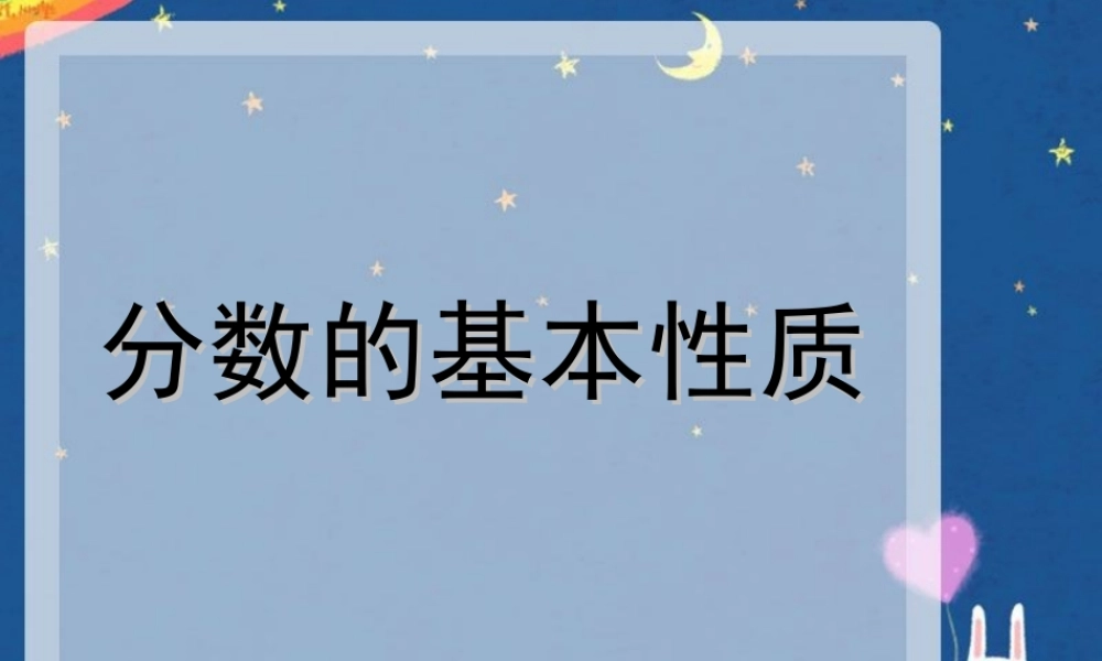 人教版五年级数学下册第四单元-分数的基本性质ppt-(1)