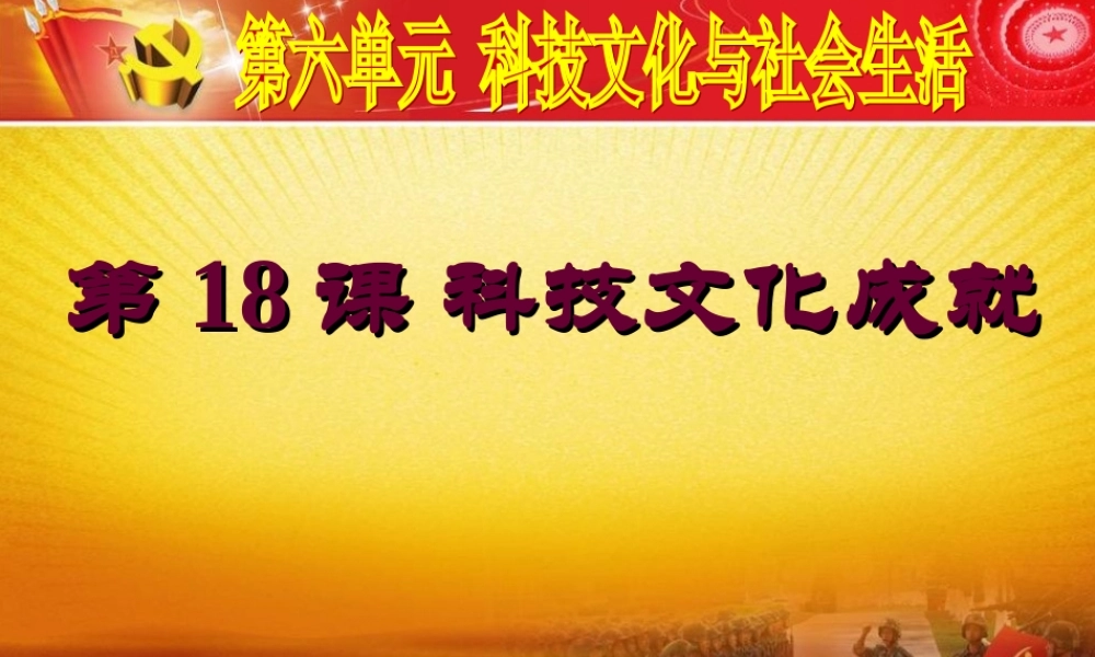 第18课科技文化成就