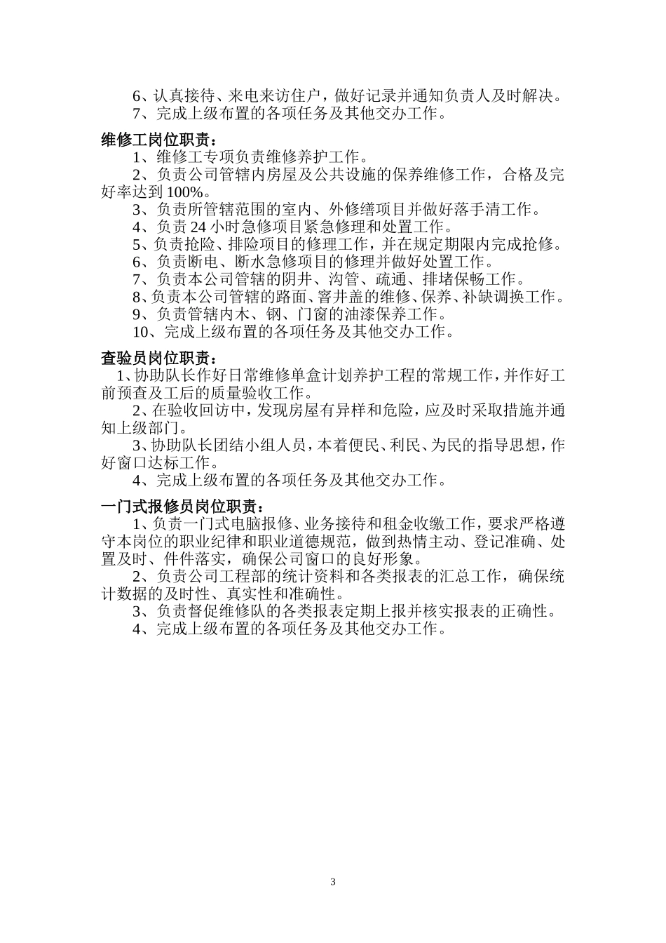 物业公司工程部岗位职责_第3页
