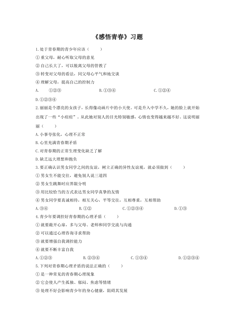 (教学精品)《感悟青春》习题2_第1页