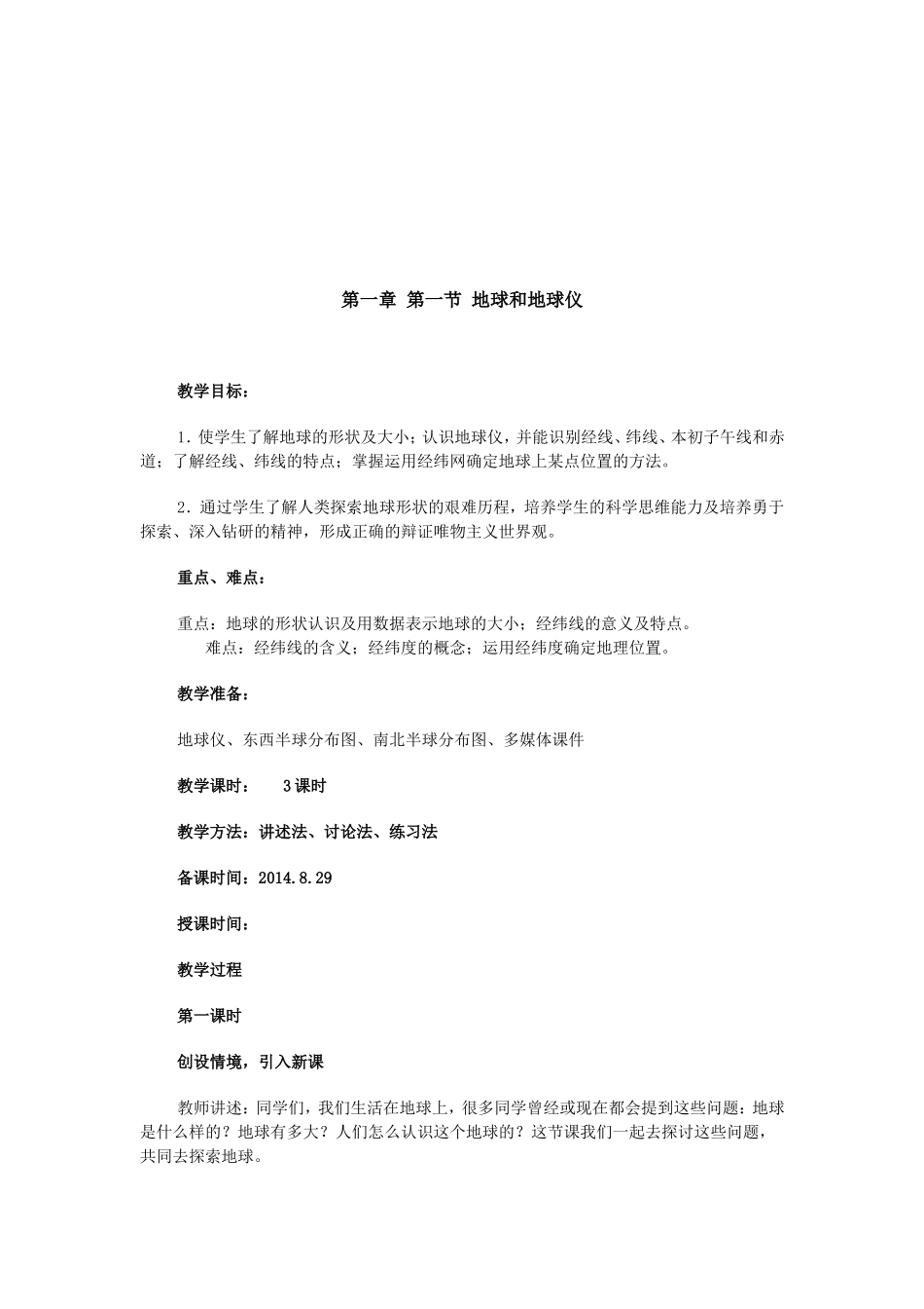 第一章第一节地球和地球仪_第1页