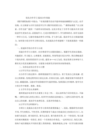 优化合作学习提高合作效能