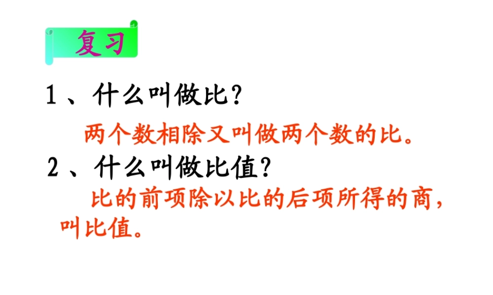 《比例的意义2》教学课件
