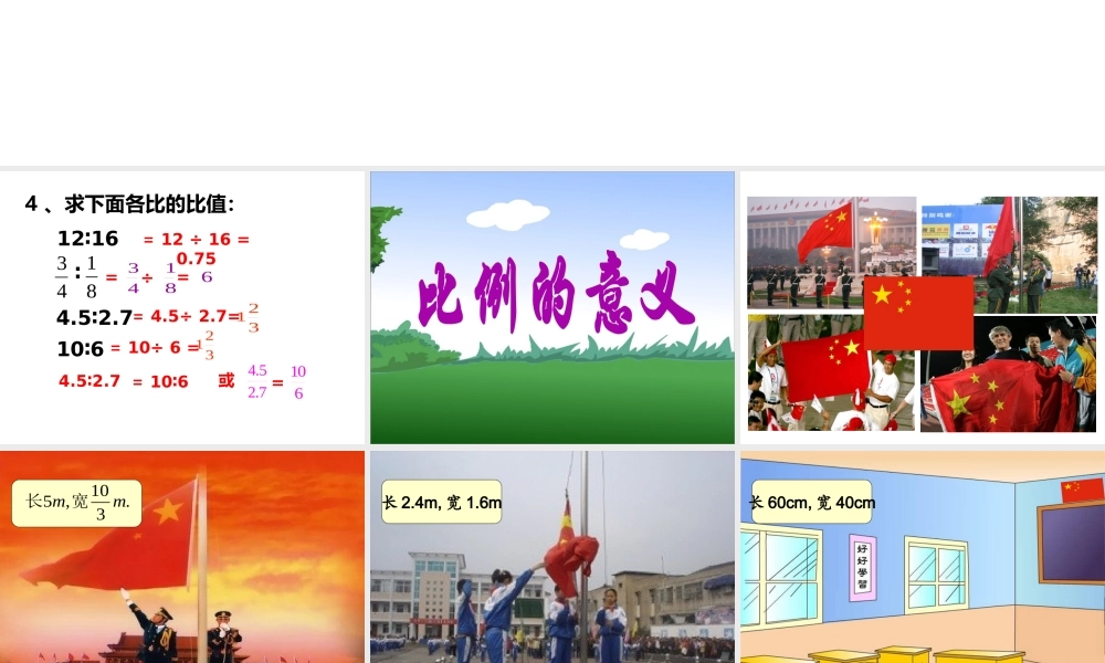 《比例的意义2》教学课件
