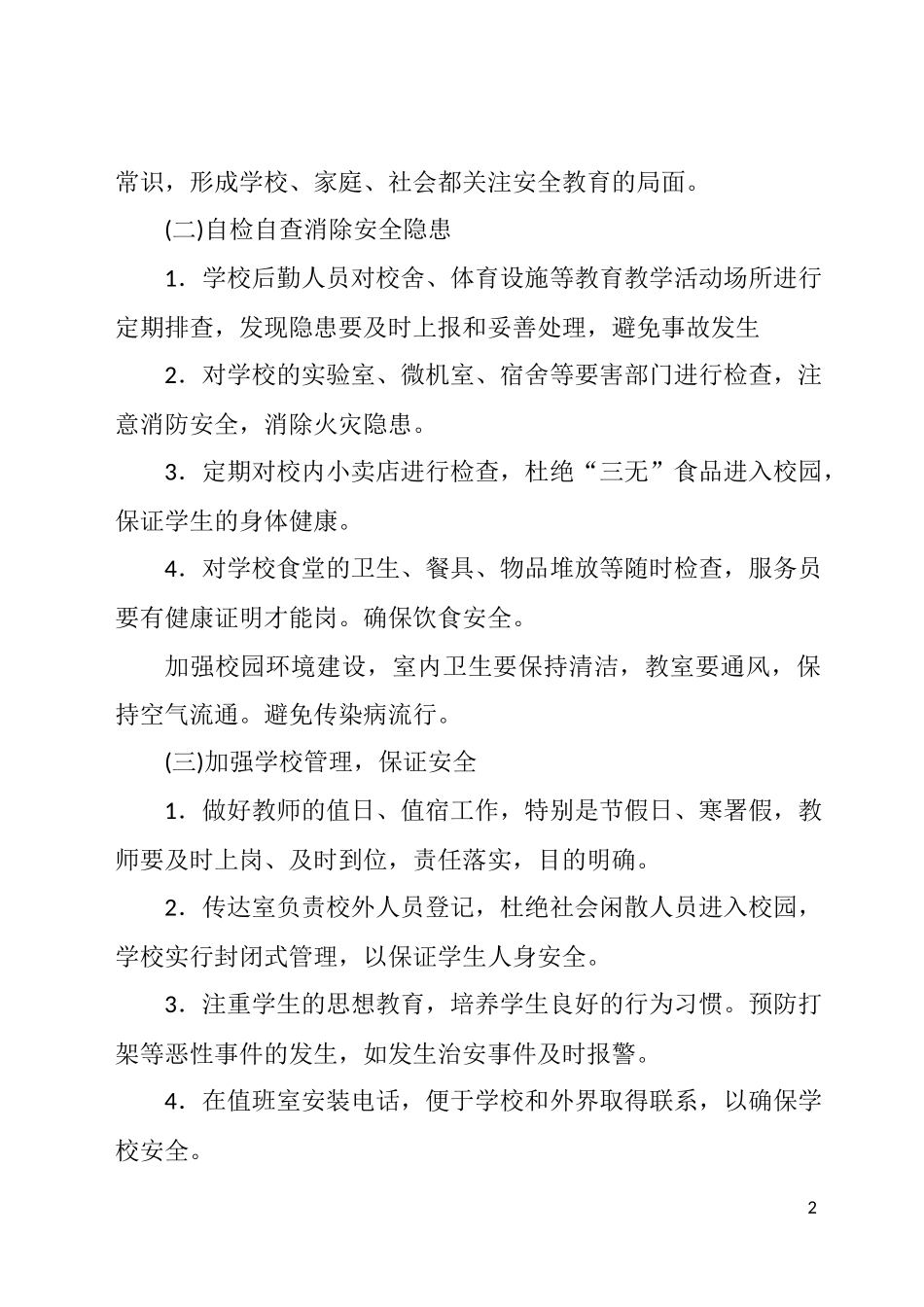 学校安全教育管理措施方案_第2页