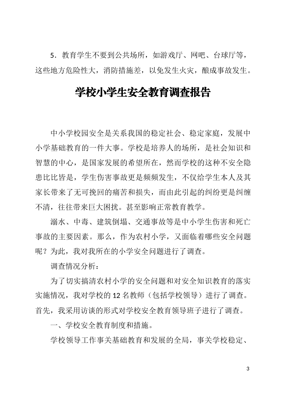 学校安全教育管理措施方案_第3页