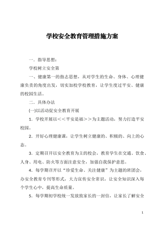 学校安全教育管理措施方案