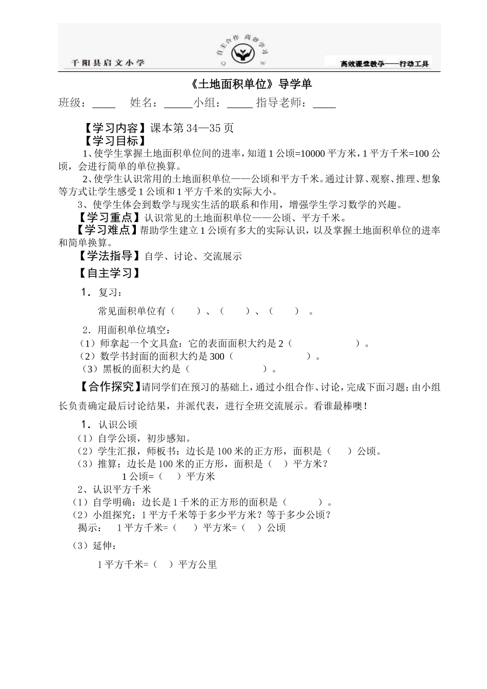 《土地面积单位》导学单_第1页