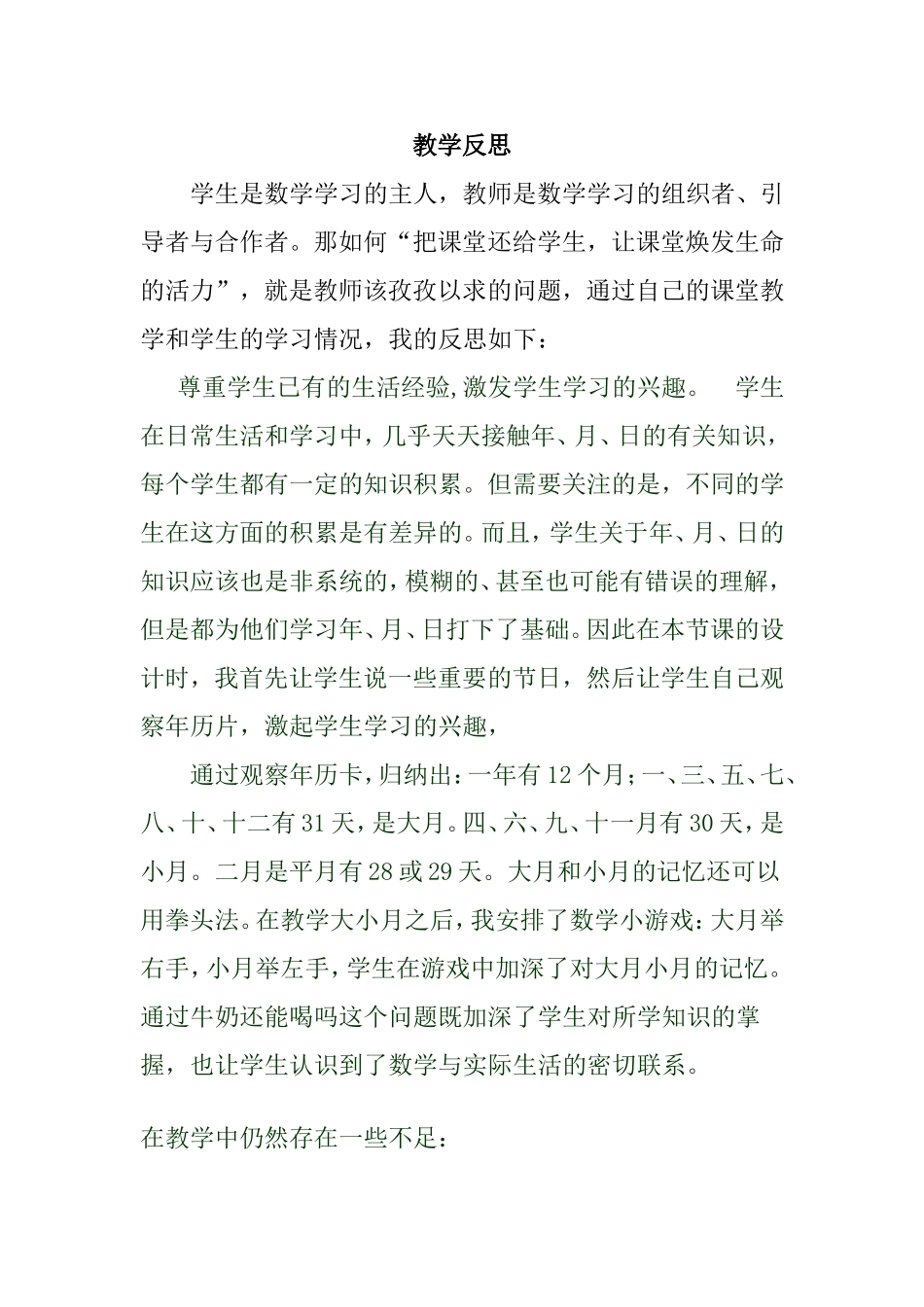 人教2011版小学数学三年级课后反思-(2)_第1页