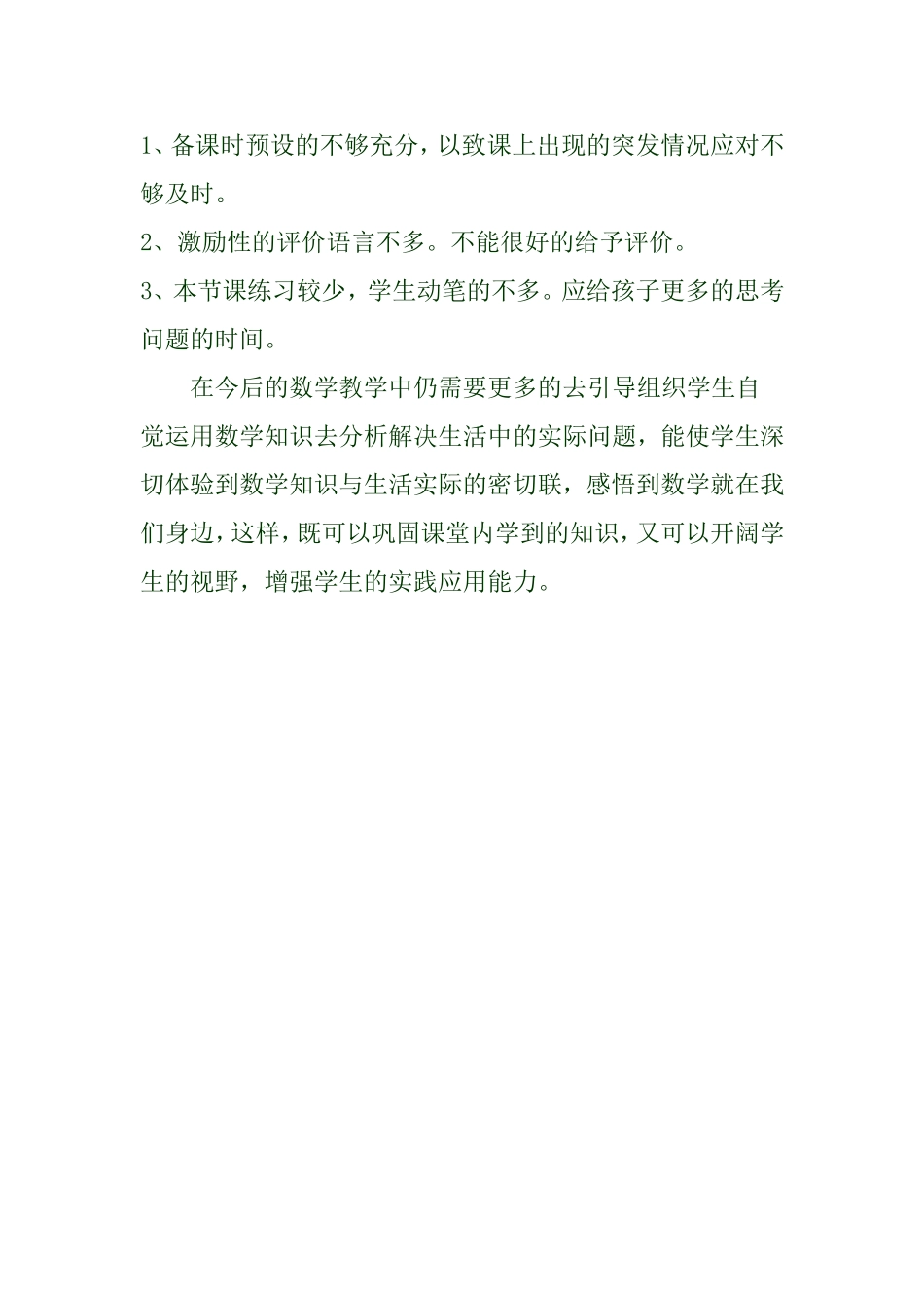 人教2011版小学数学三年级课后反思-(2)_第2页