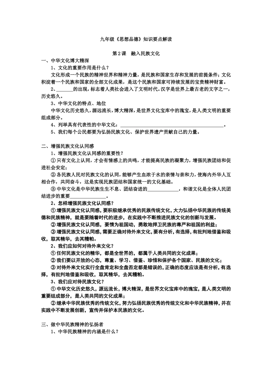 九年级知识要点解读2(融入民族文化)_第1页