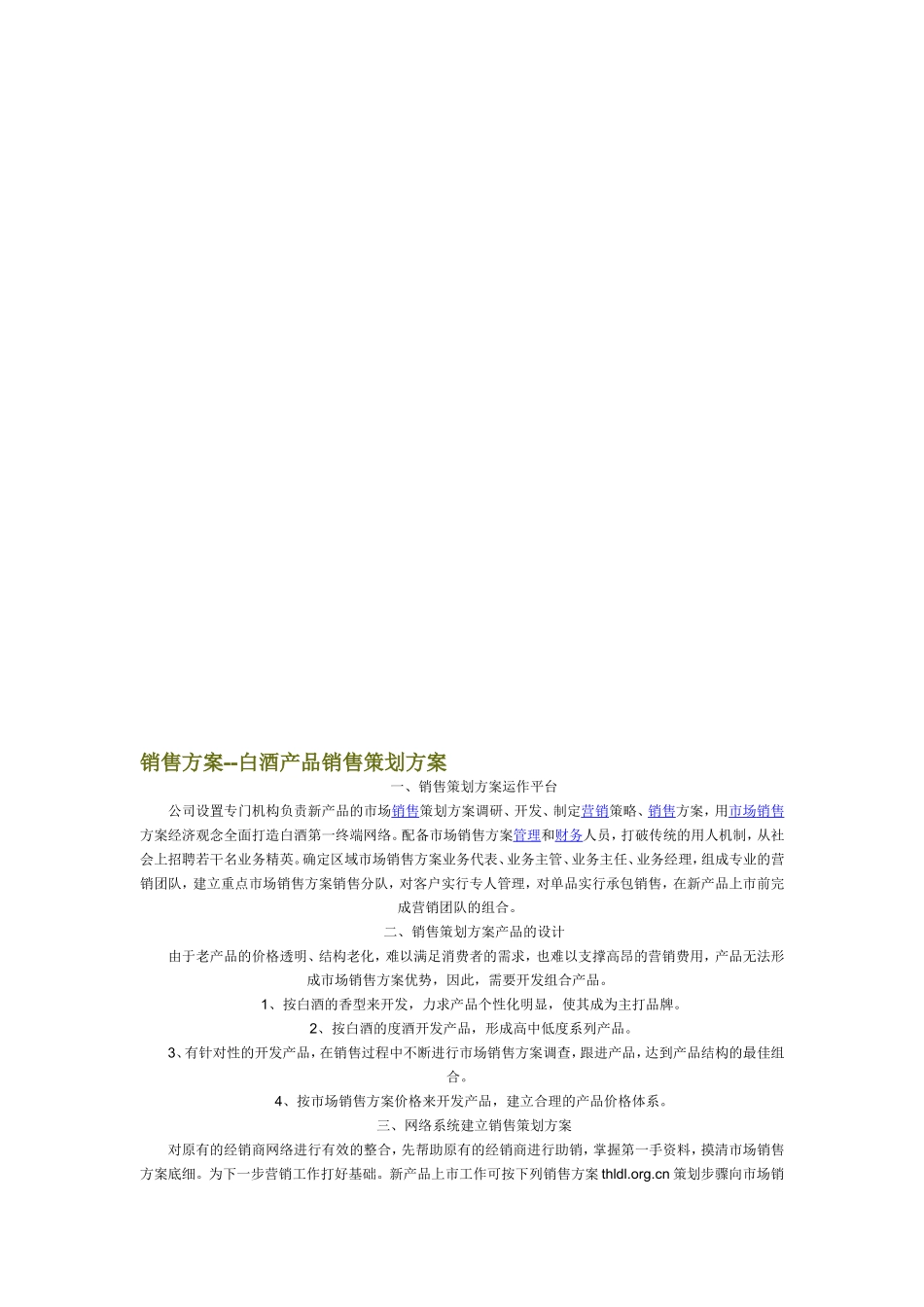 销售方案--白酒产品销售策划方案_第1页