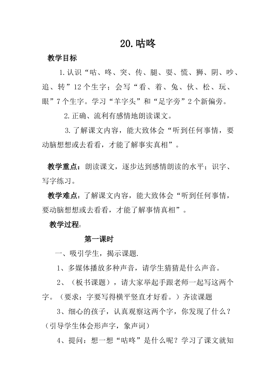 (部编)人教语文2011课标版一年级下册20--咕咚_第1页