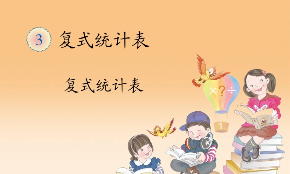 人教2011版小学数学三年级复式统计图-(2)