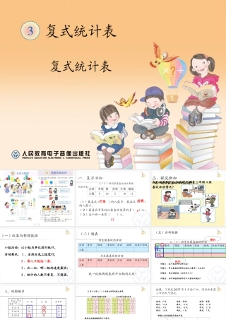 人教2011版小学数学三年级复式统计图-(2)