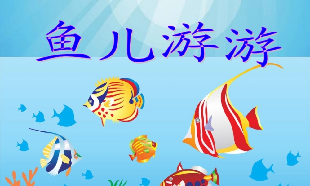 人教版小学美术一年级上册《鱼儿游游》课件(