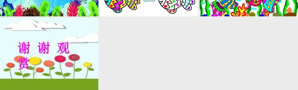 人教版小学美术一年级上册《鱼儿游游》课件(