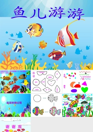 人教版小学美术一年级上册《鱼儿游游》课件(
