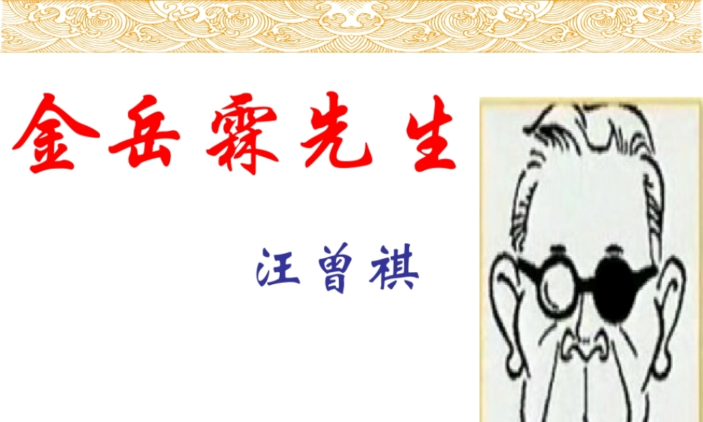 《金岳霖先生》课件2