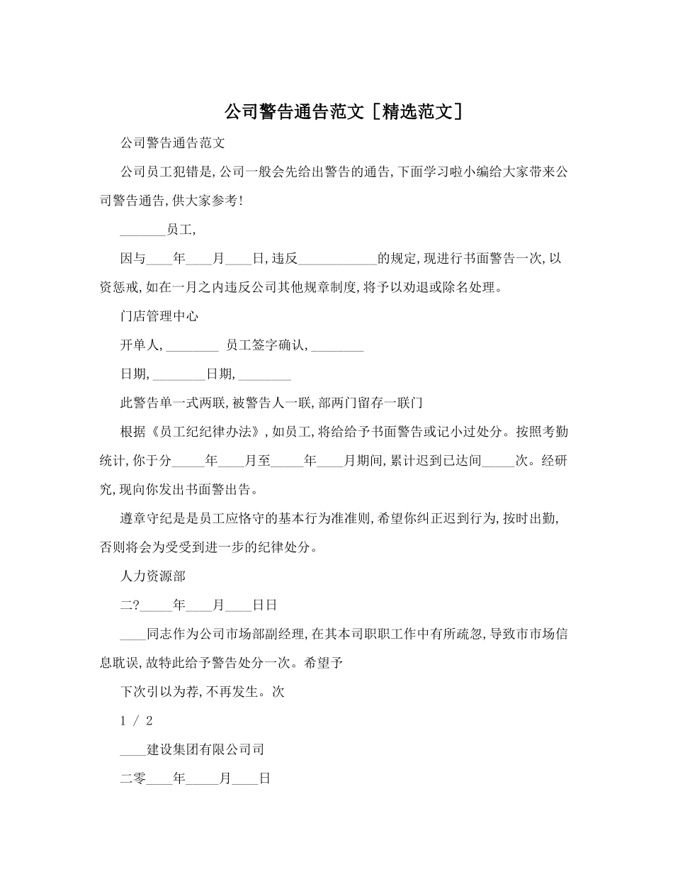 公司警告通告范文[精选范文]_第1页