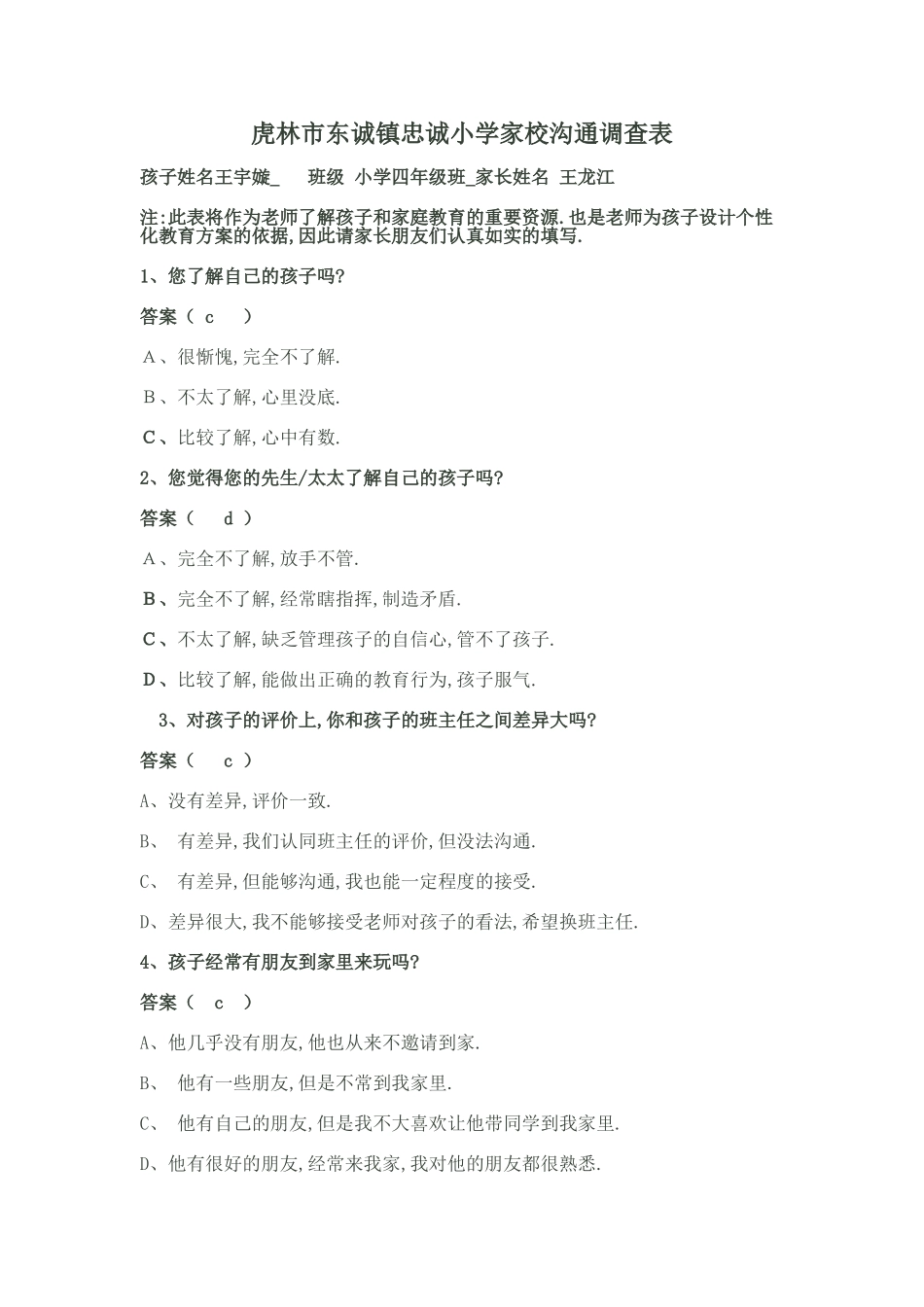 忠诚小学家校沟通调查表_第1页
