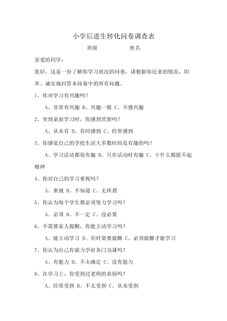 小学后进生转化问卷调查表
