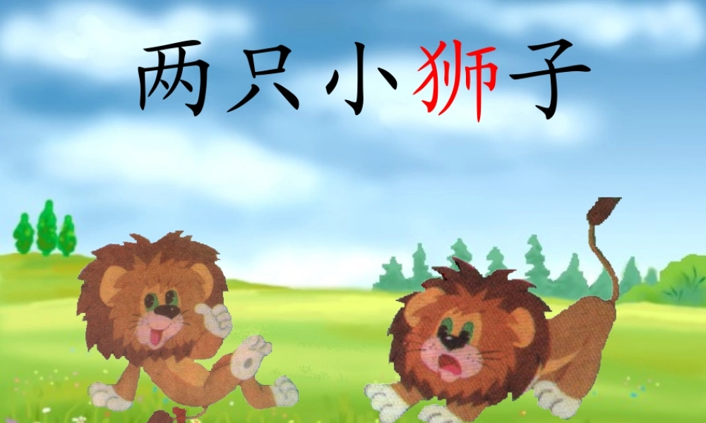 《27两只小狮子》课件