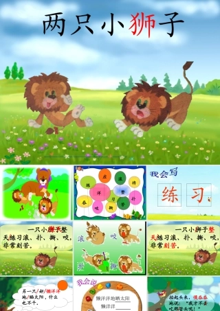 《27两只小狮子》课件