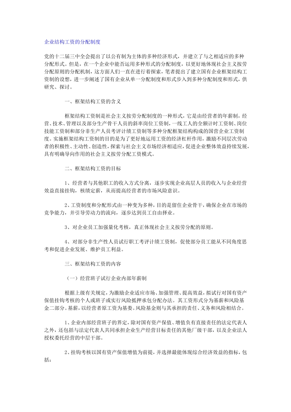 企业结构工资的分配制度_第1页