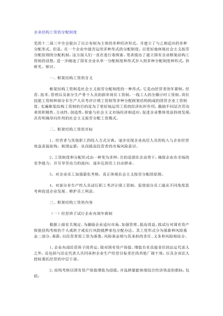 企业结构工资的分配制度