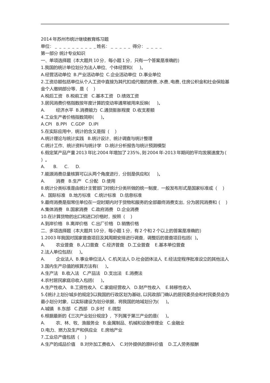 2014年苏州市统计继续教育练习题_第1页