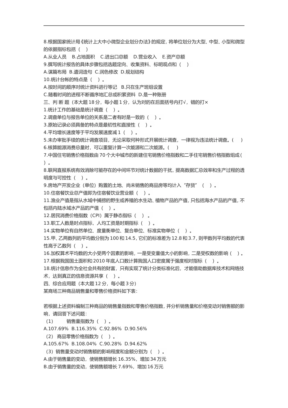 2014年苏州市统计继续教育练习题_第2页