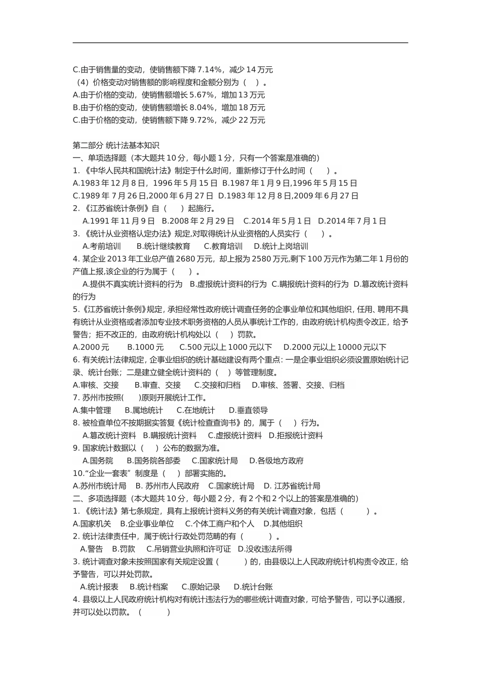 2014年苏州市统计继续教育练习题_第3页